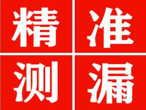 藁城精准定位查漏水一次收费多少钱？